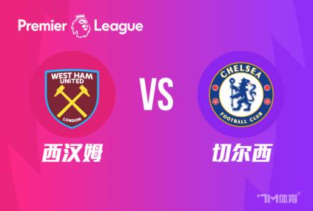 英超前瞻：西漢姆對陣切爾西