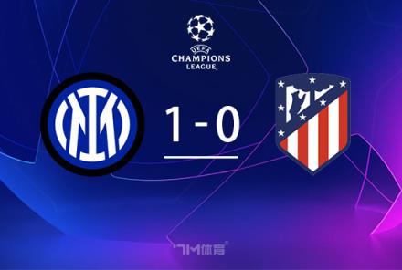 歐冠-國米1-0馬競阿瑙失良機(jī)終破門救贖