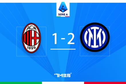 意甲冠軍爭奪戰(zhàn)：國米2-1米蘭終結(jié)德比6連殺