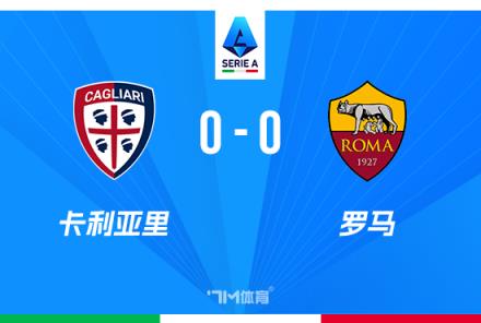 意甲首輪7場(chǎng)僅1勝6平，羅馬0-0戰(zhàn)平卡利亞里
