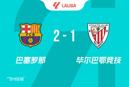 西甲-巴薩2-1畢巴取兩連勝亞馬爾世界波萊萬(wàn)破門