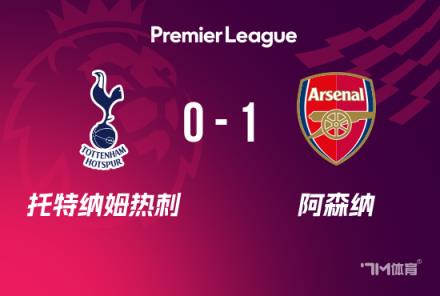 英超-阿森納1-0力克熱刺，加布里埃爾制勝球助槍手開局不敗