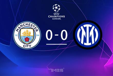 歐冠-曼城vs國米：德布勞內(nèi)傷退，達(dá)米安福登錯失良機