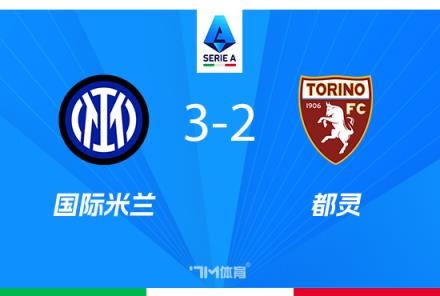 意甲-國米3-2險勝都靈暫列第二