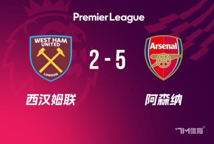 英超-阿森納5-2西漢姆，薩卡貢獻4球，厄德高首秀破門