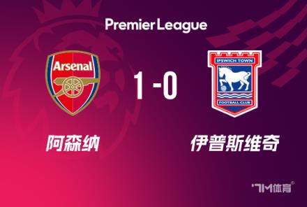 英超-阿森納1-0伊鎮(zhèn)升至第二哈弗茨制勝失良機