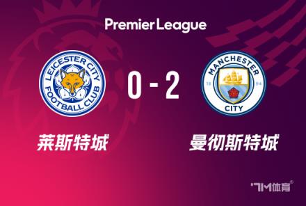 曼城2-0勝萊斯特城，哈蘭德突破四場球荒，薩維尼奧傳射建功