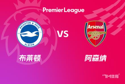 英超前瞻：布萊頓對(duì)陣阿森納
