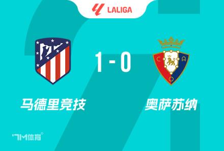 西蒙尼：隊(duì)史首次14連勝，我正專注于接下來的較量