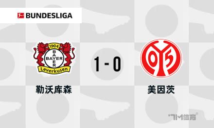 勒沃庫森1-0美因茨，格里馬爾多任意球助隊七連勝
