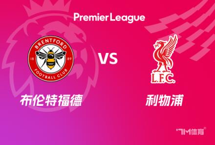 英超前瞻：布倫特福德對陣利物浦