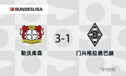 勒沃庫森3-1門興保持不敗紀錄維爾茨貢獻2射1傳