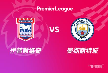 英超賽事前瞻分析：伊普斯維奇對陣曼城