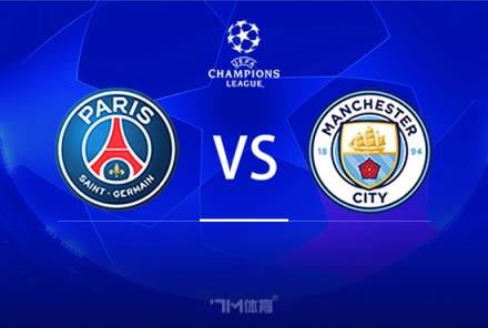 歐冠賽事前瞻分析：巴黎圣日耳曼對陣曼城