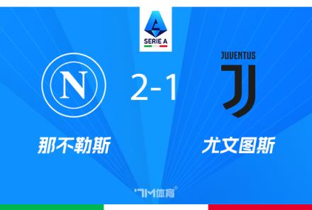 尤文圖斯1-2不敵那不勒斯，穆阿尼破門盧卡庫點射逆轉