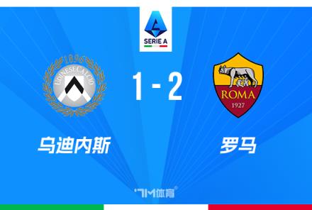 意甲-羅馬2-1烏迪內(nèi)斯，佩萊格里尼與多夫比克關(guān)鍵進(jìn)球