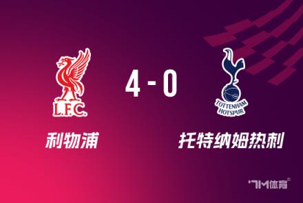 英聯(lián)杯決賽戰(zhàn)利物浦逆轉(zhuǎn)熱刺 薩拉赫范迪克破門晉級