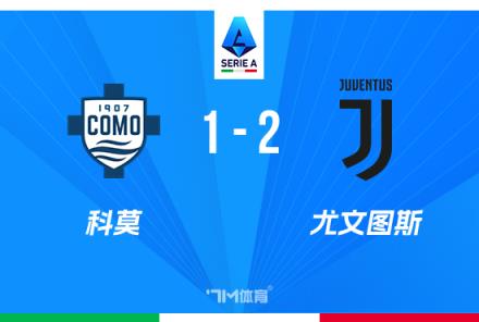 意甲-尤文2-1科莫穆阿尼雙響助球隊兩連勝