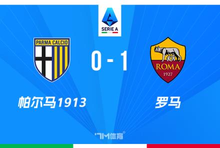 意甲-羅馬1-0帕爾馬，蘇萊任意球破門+送紅牌