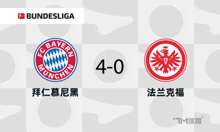 德甲：拜仁4-0勝法蘭克福，伊藤洋輝破門助球隊8分領跑