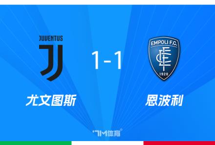 意杯-尤文點球大戰(zhàn)3-5負(fù)恩波利止步8強多人失點