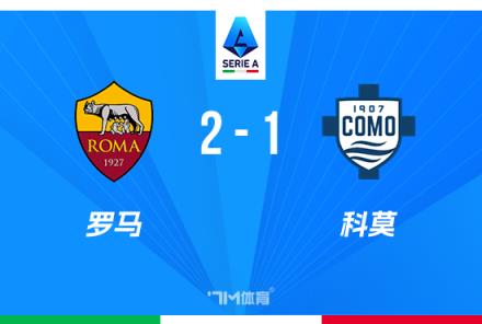 意甲：羅馬逆轉(zhuǎn)科莫，迪巴拉建功并送對(duì)方紅牌