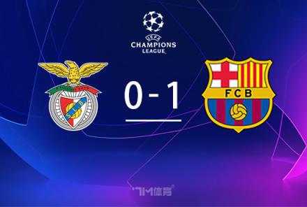 巴薩十人1-0本菲卡，庫(kù)巴西紅牌引熱議