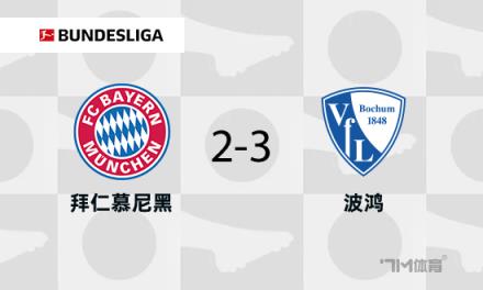 拜仁遭波鴻逆轉(zhuǎn)，格納布里失點(diǎn)帕利尼亞被紅牌