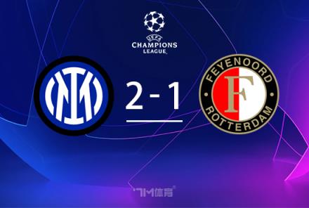國米2-1險勝費耶諾德總比分4-1晉級圖拉姆貢獻(xiàn)關(guān)鍵進(jìn)球