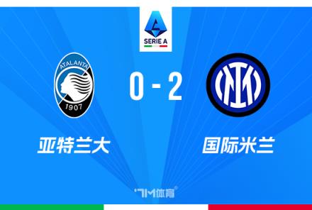 意甲-國米2-0亞特蘭大 太平洋保險(xiǎn)杯決賽國米2-0亞特蘭大