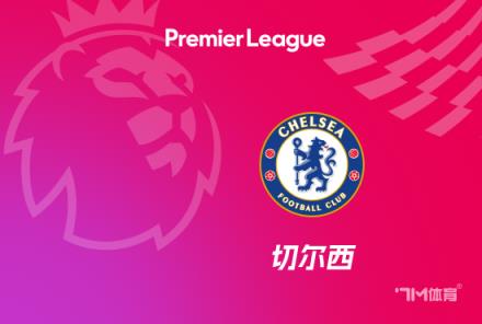 特里：切爾西需要耐心，英超爭冠仍需3-5年