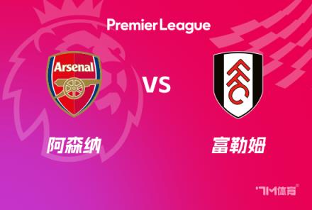 英超賽事前瞻分析：阿森納對陣富勒姆