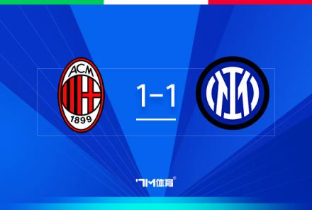 意杯首回合：米蘭1-1國米，鴨脖破門，邁尼昂屢神撲