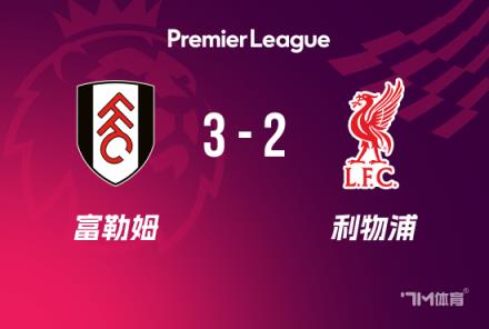 英超-利物浦2-3富勒姆 紅軍后防集體夢(mèng)游11分領(lǐng)跑