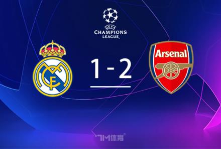 阿森納2-1逆轉(zhuǎn)皇馬，兩回合5-1重返四強(qiáng)