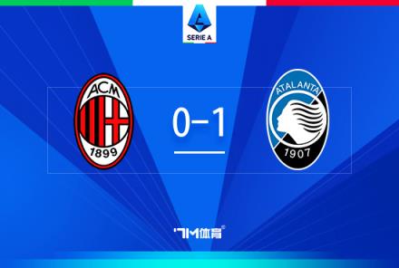 AC米蘭0-1亞特蘭大，近5輪僅1勝，3天后意杯戰(zhàn)國米