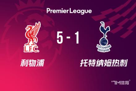 利物浦5-1逆轉(zhuǎn)熱刺，第20次問(wèn)鼎頂級(jí)聯(lián)賽冠軍