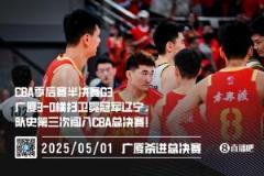 常規(guī)賽冠軍廣廈3-0橫掃遼寧，隊史第三次闖入總決賽