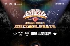 CUBAL扣籃大賽選手名單公布：姜宸軒、牛伯洋、梁敬仝、蘇燁、任甲瑞