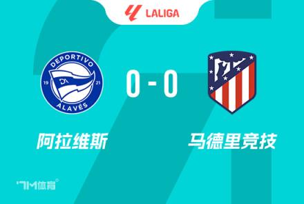 西甲-馬競(jìng)0-0悶平阿拉維斯（紅牌取消）