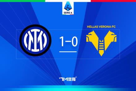 意甲-國(guó)米1-0維羅納距榜首僅3分阿斯拉尼點(diǎn)射建功