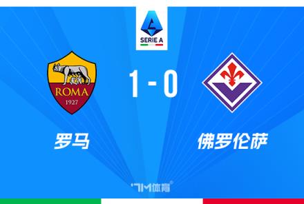 意甲羅馬1-0佛羅倫薩，19輪不敗多夫比制勝球