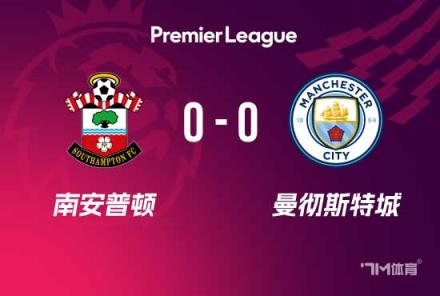 曼城4連勝終結(jié)！0-0戰(zhàn)平南安普頓遭遇挑戰(zhàn)