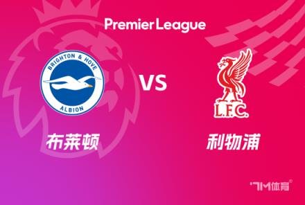 英超賽事前瞻分析：利物浦對陣布萊頓