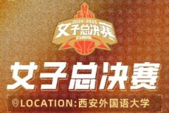 CUBAL女子總決賽在西安開(kāi)打 5月30日正式開(kāi)戰(zhàn)