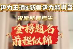 新疆伊力特男籃與伊力王酒共?？忌俺趟棋\，夢(mèng)想成真！